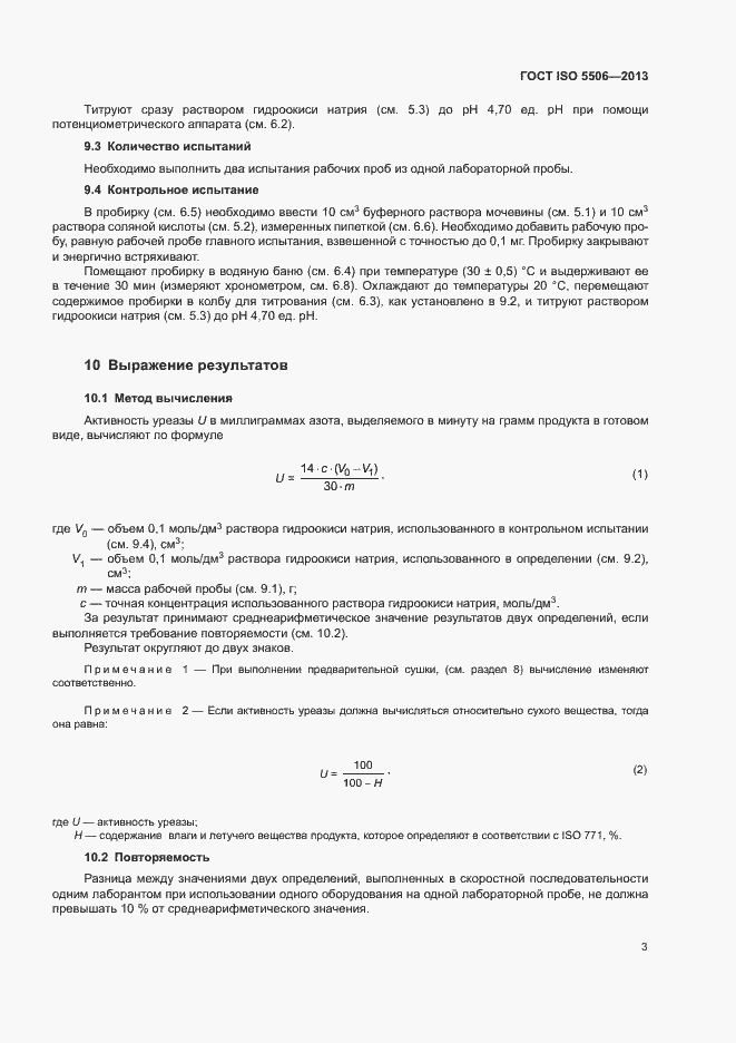 Страница 6 ГОСТ ISO 5506-2013