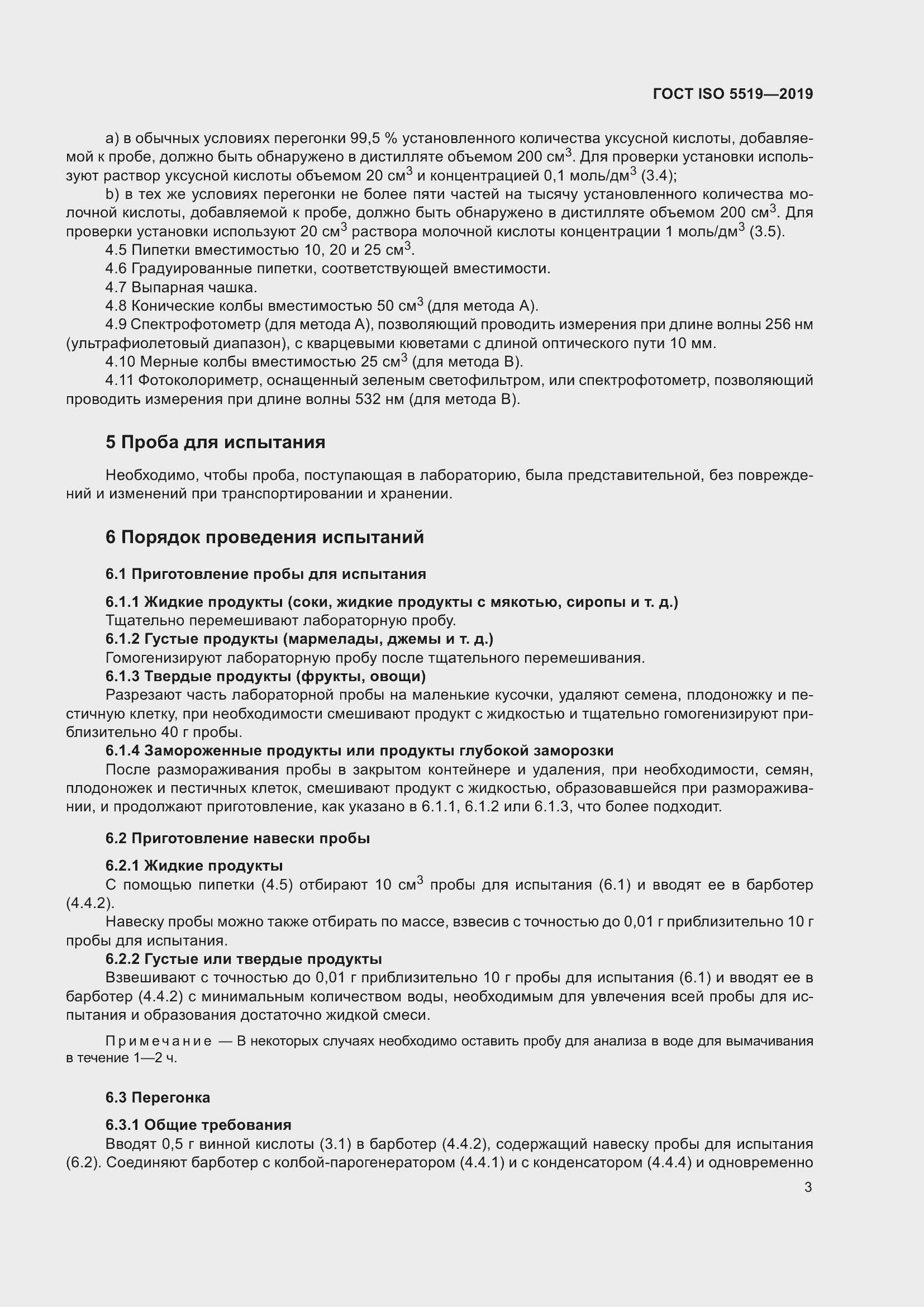 Страница 11 ГОСТ ISO 5519-2019