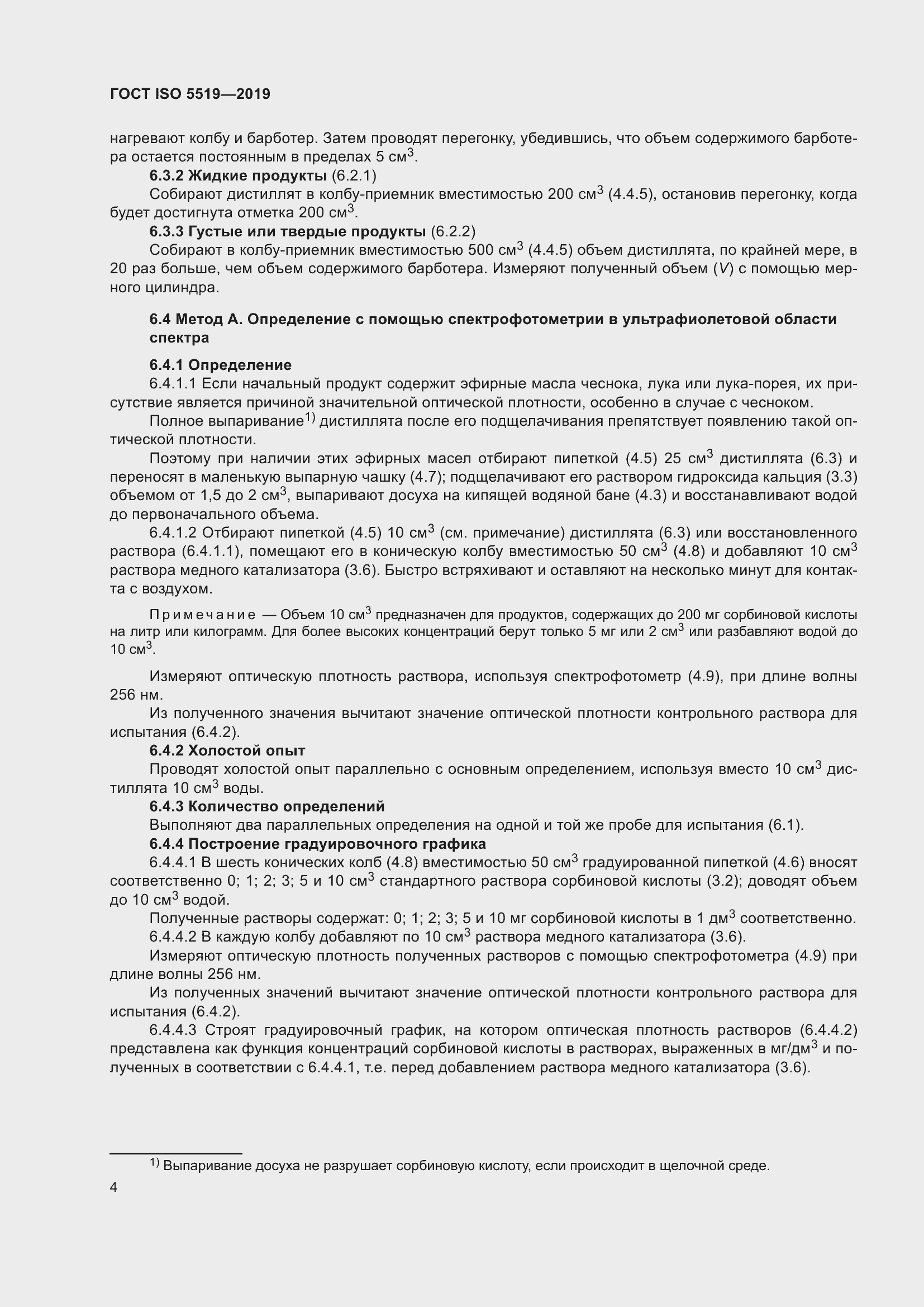 Страница 12 ГОСТ ISO 5519-2019