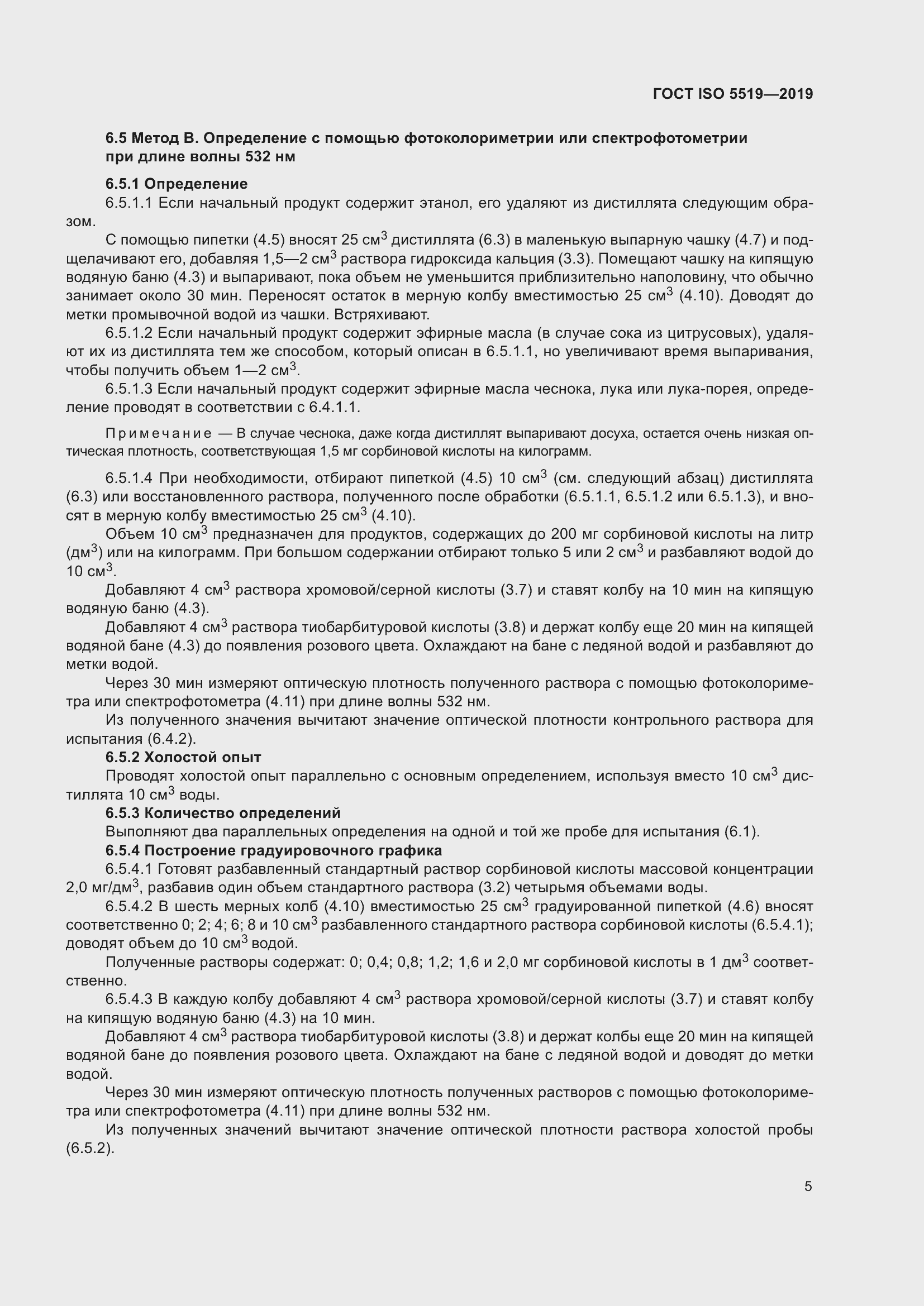 Страница 13 ГОСТ ISO 5519-2019