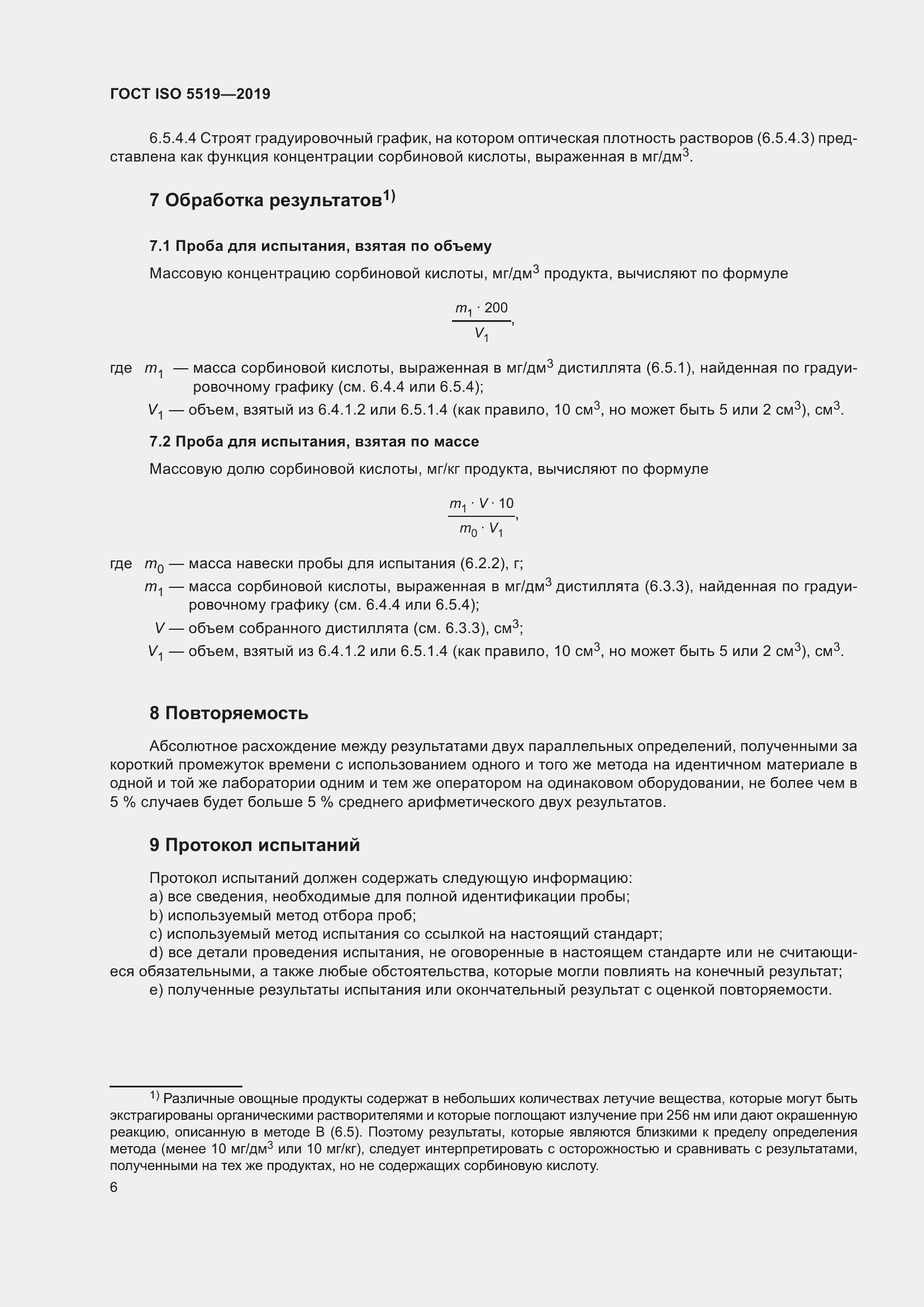 Страница 14 ГОСТ ISO 5519-2019