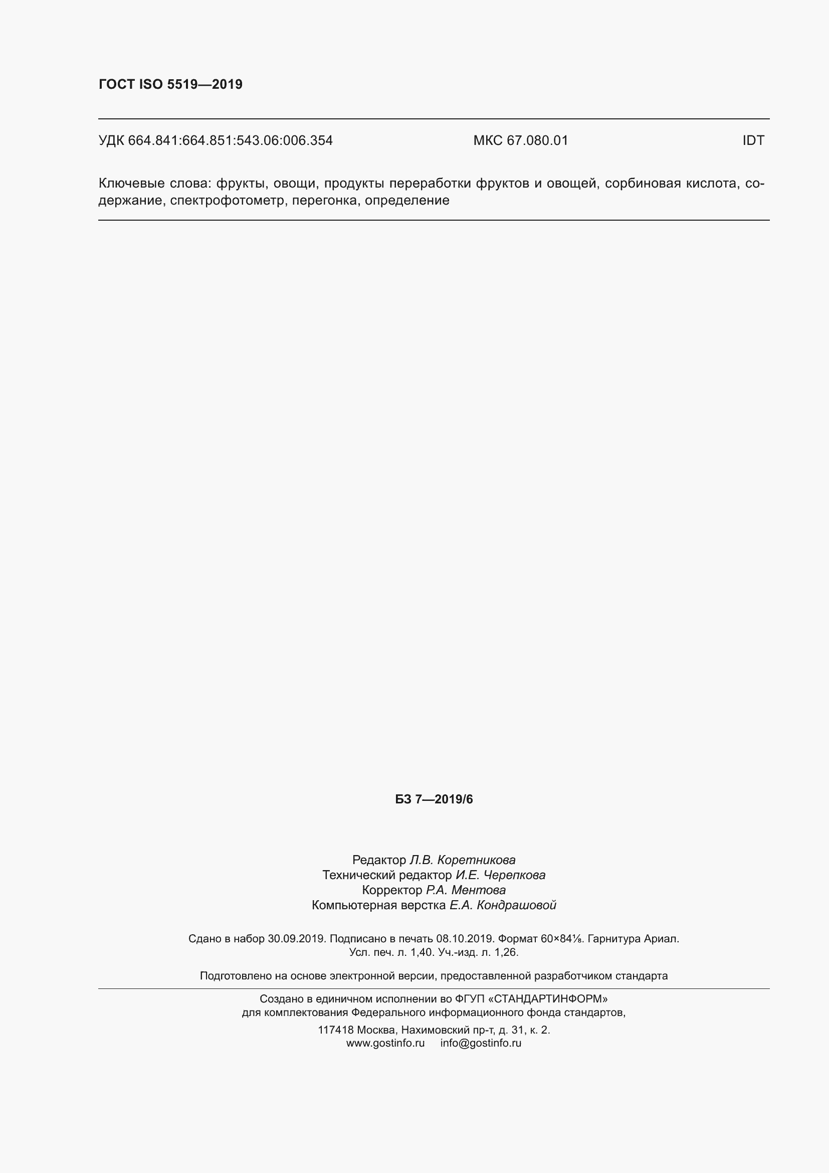 Страница 16 ГОСТ ISO 5519-2019