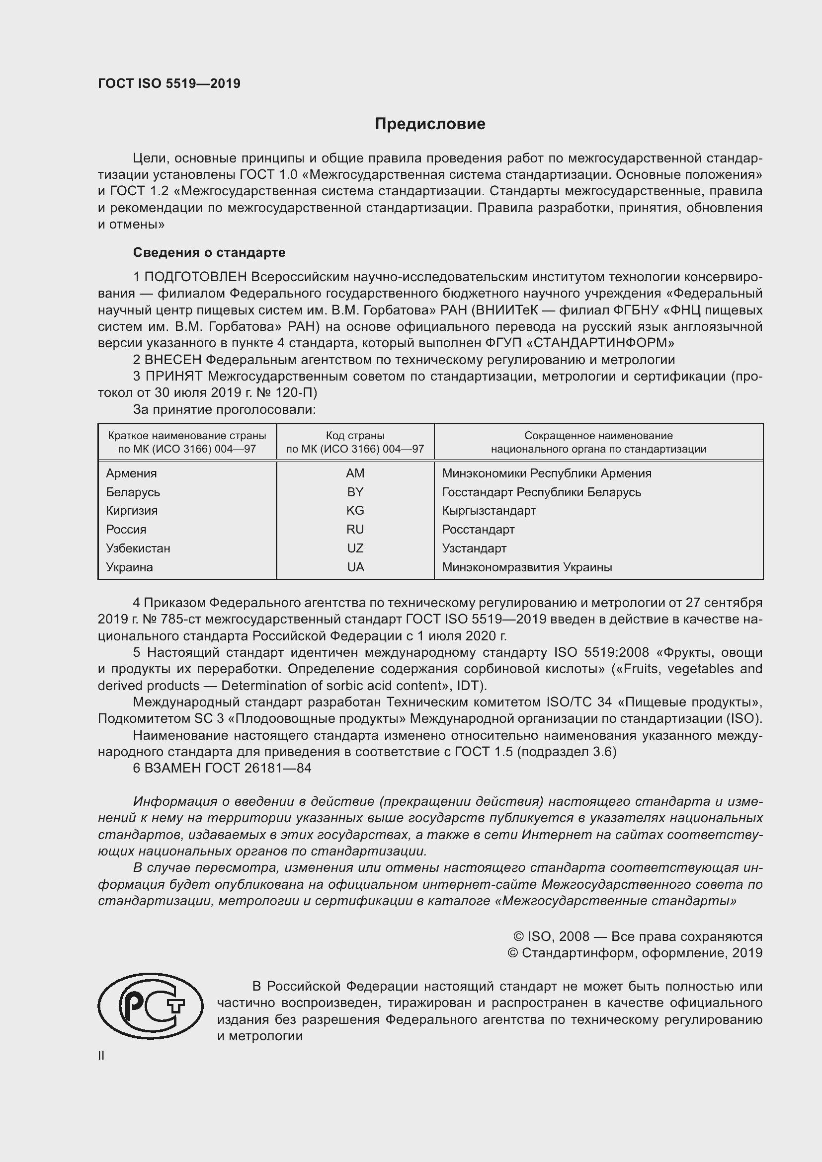 Страница 2 ГОСТ ISO 5519-2019