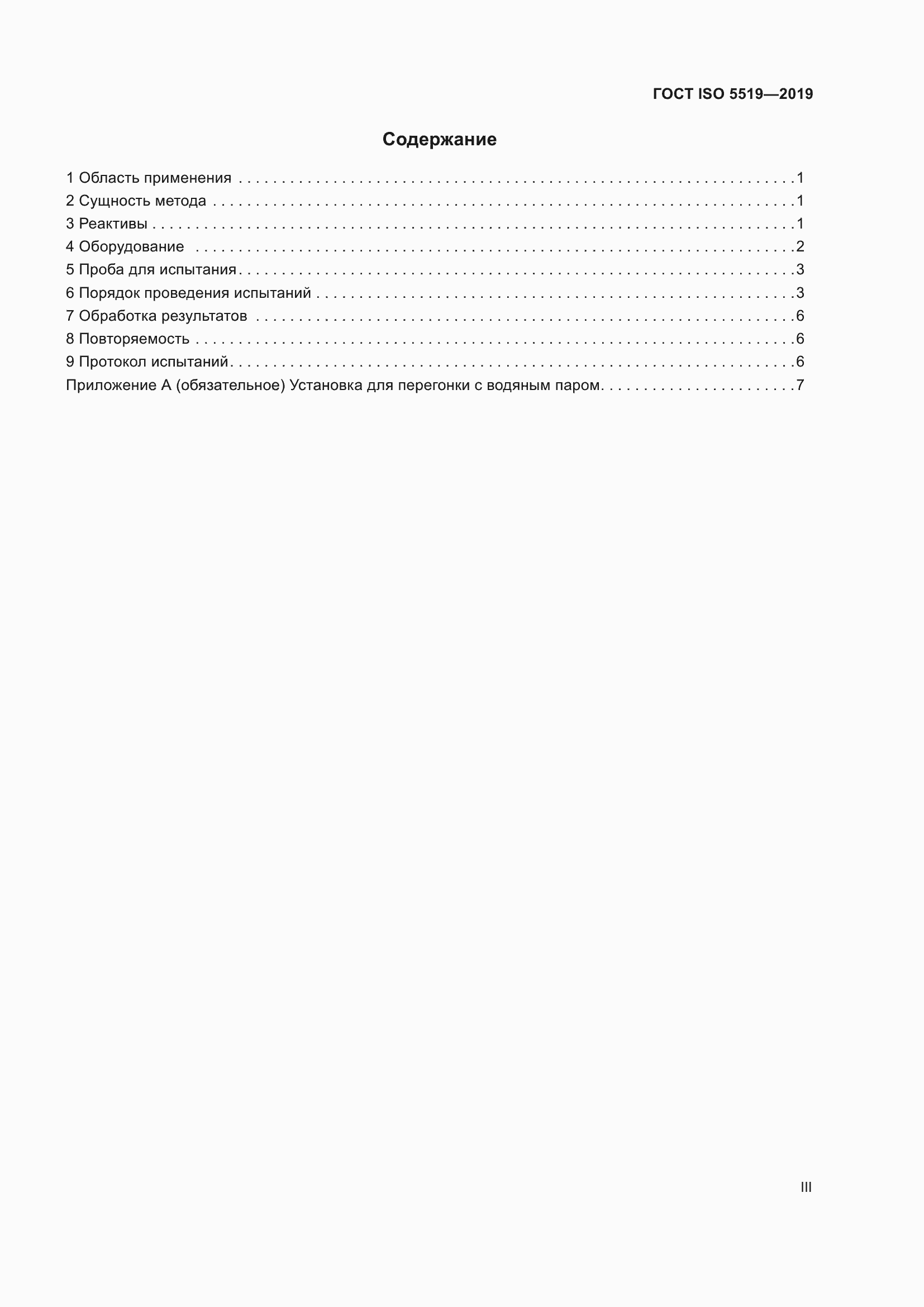 Страница 3 ГОСТ ISO 5519-2019