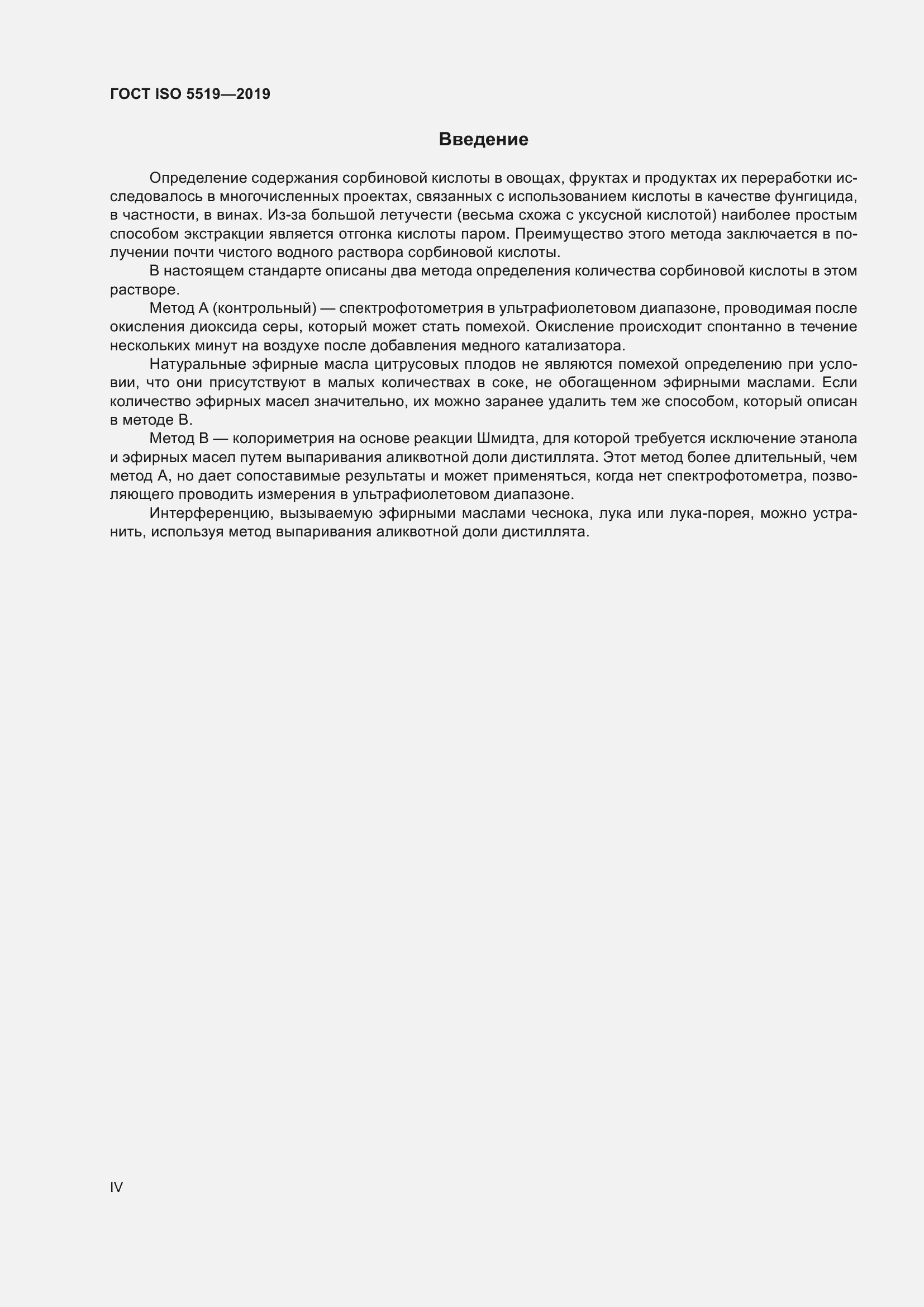 Страница 4 ГОСТ ISO 5519-2019