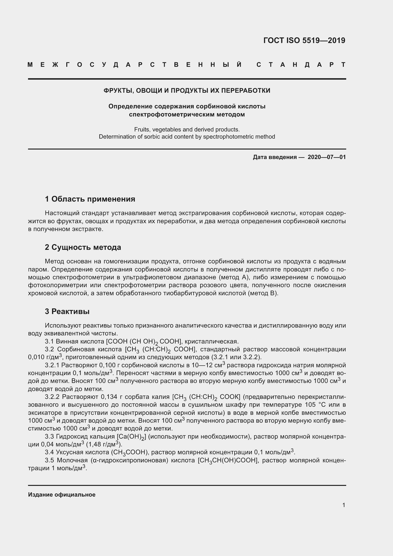 Страница 9 ГОСТ ISO 5519-2019