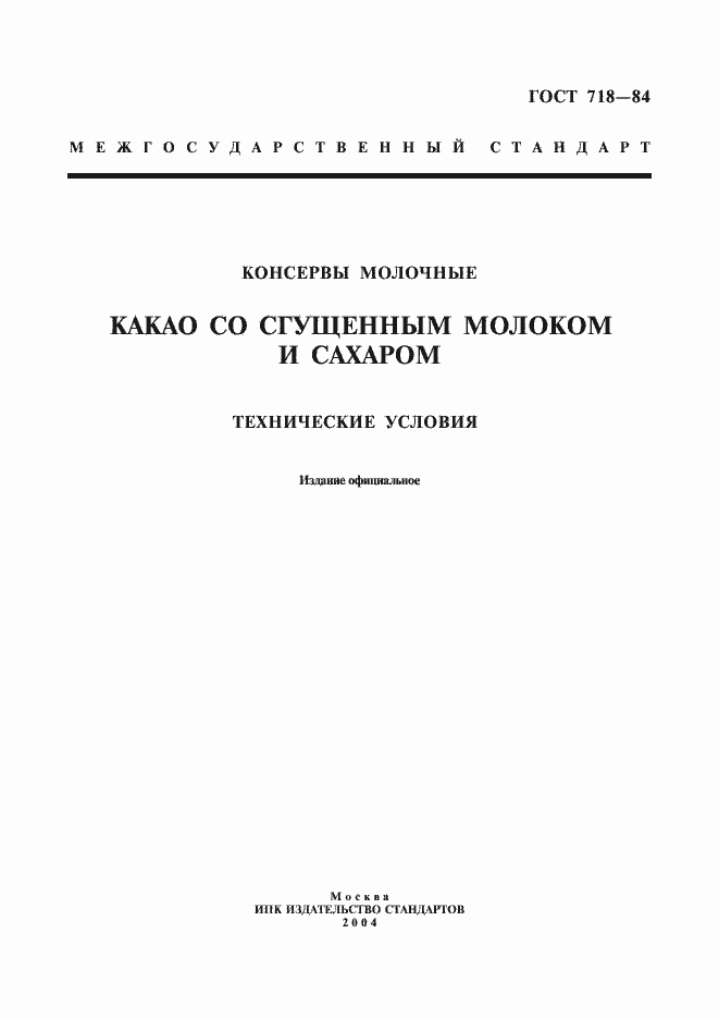 Страница 1 ГОСТ 718-84