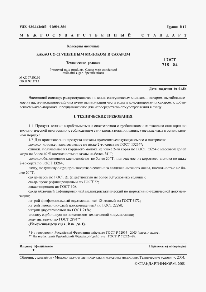 Страница 2 ГОСТ 718-84