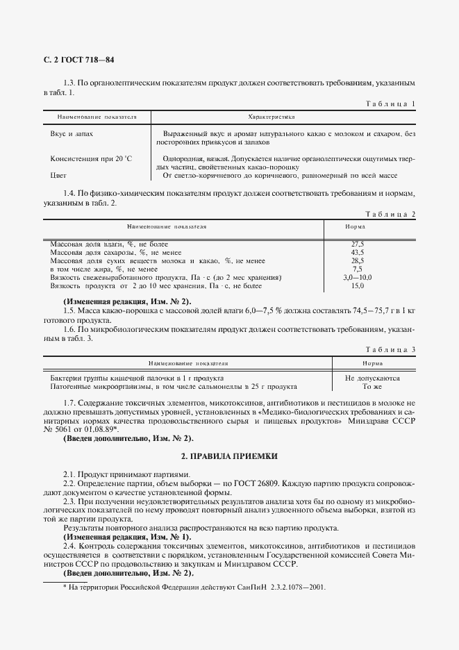 Страница 3 ГОСТ 718-84