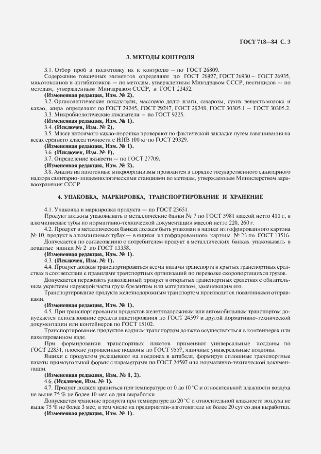 Страница 4 ГОСТ 718-84