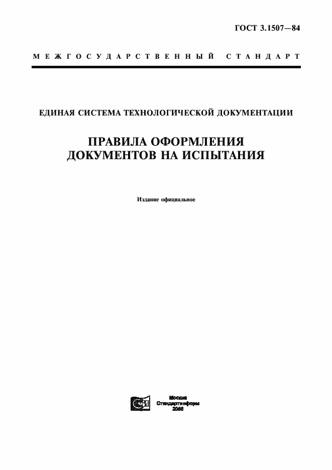 Страница 1 ГОСТ 3.1507-84