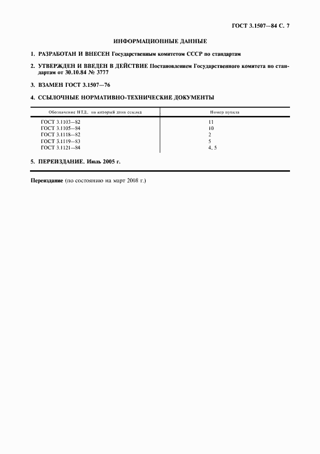 Страница 8 ГОСТ 3.1507-84