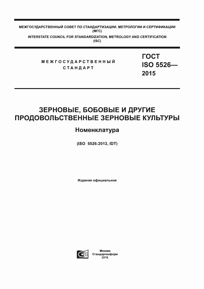 Страница 1 ГОСТ ISO 5526-2015