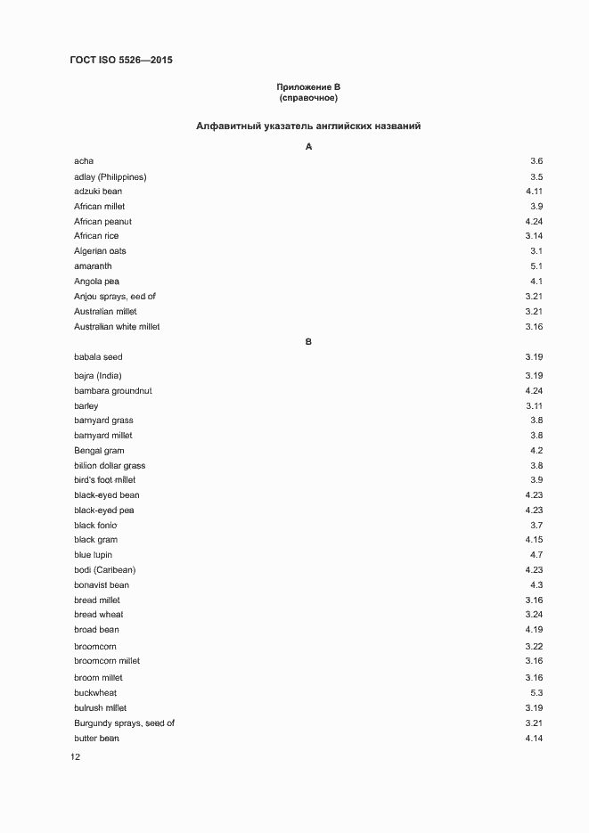 Страница 15 ГОСТ ISO 5526-2015
