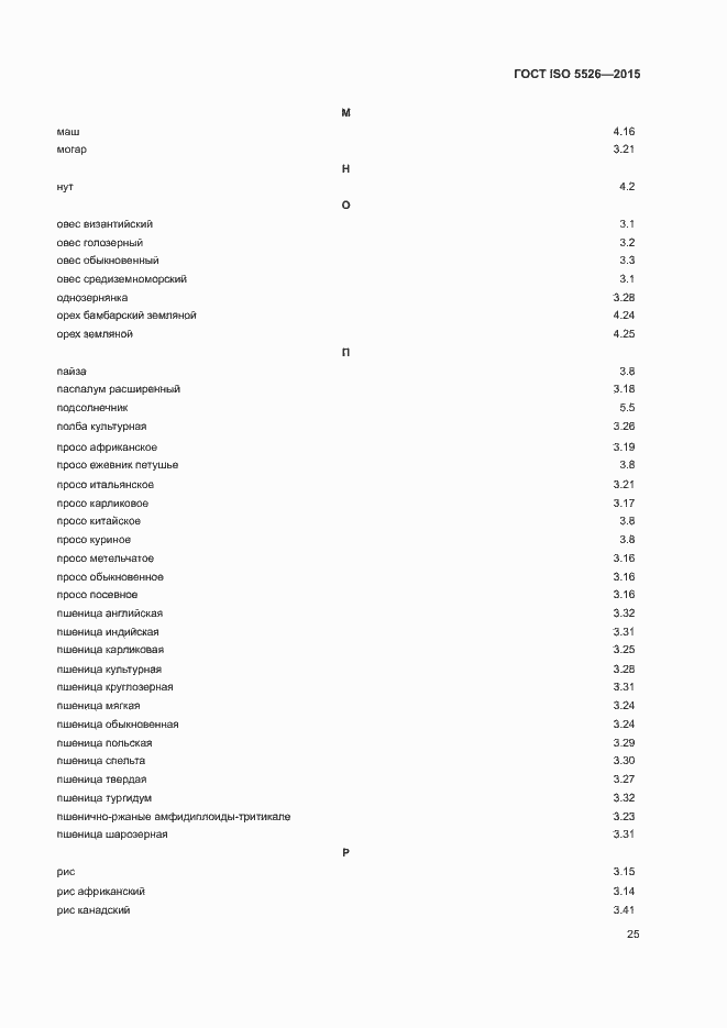 Страница 28 ГОСТ ISO 5526-2015