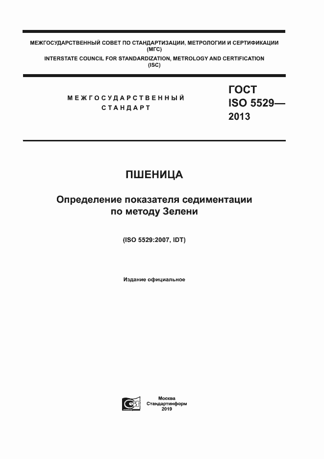 Страница 1 ГОСТ ISO 5529-2013