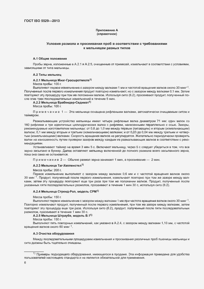 Страница 10 ГОСТ ISO 5529-2013