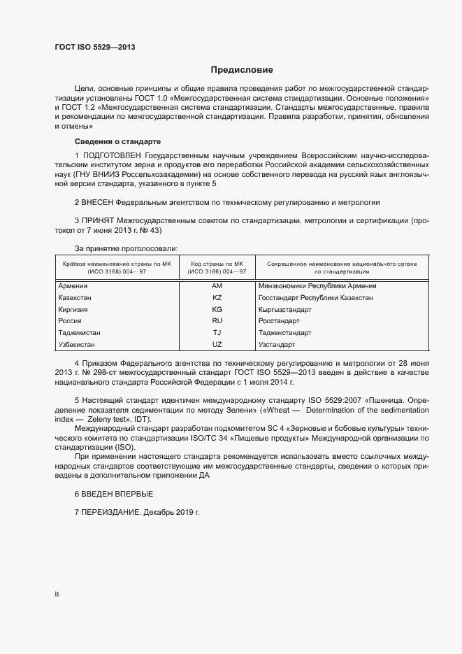 Страница 2 ГОСТ ISO 5529-2013