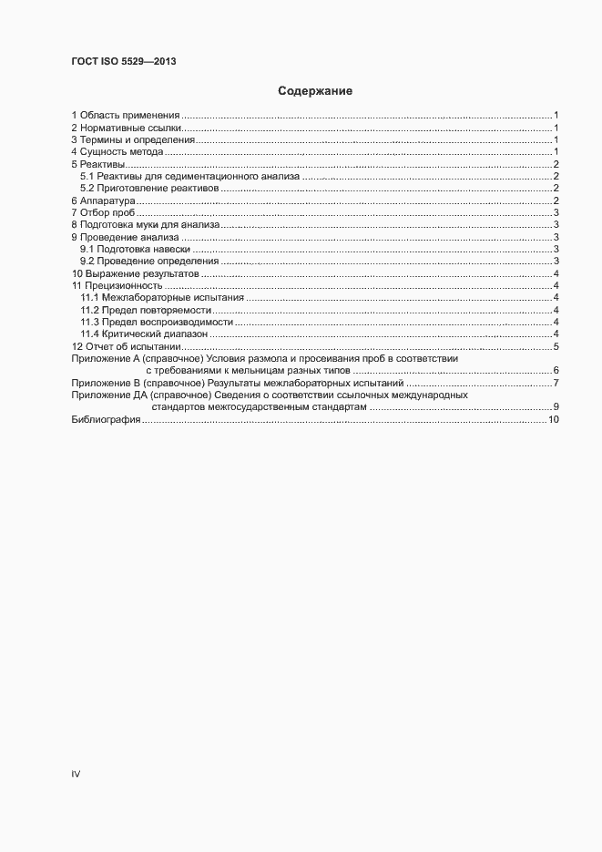 Страница 4 ГОСТ ISO 5529-2013