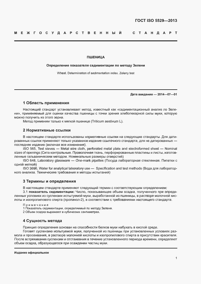 Страница 5 ГОСТ ISO 5529-2013