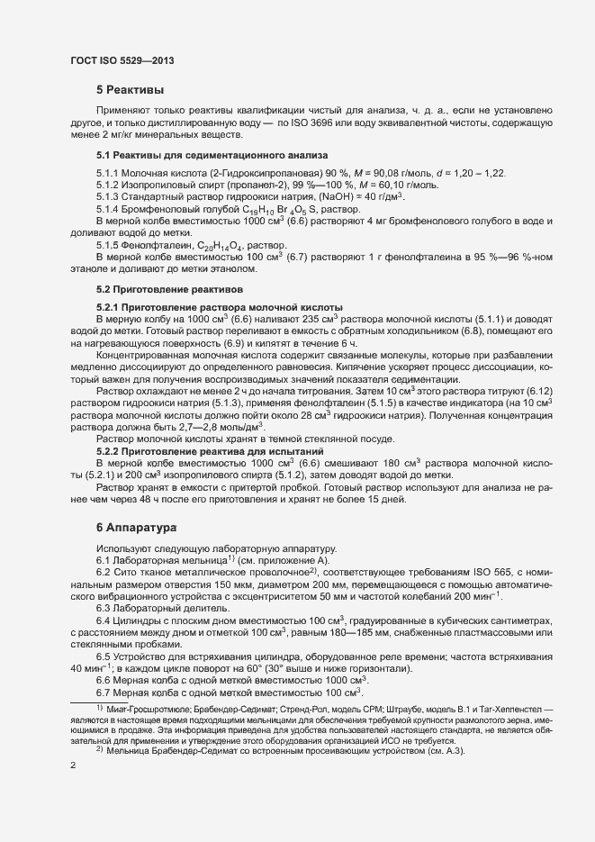Страница 6 ГОСТ ISO 5529-2013