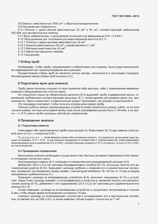 Страница 7 ГОСТ ISO 5529-2013