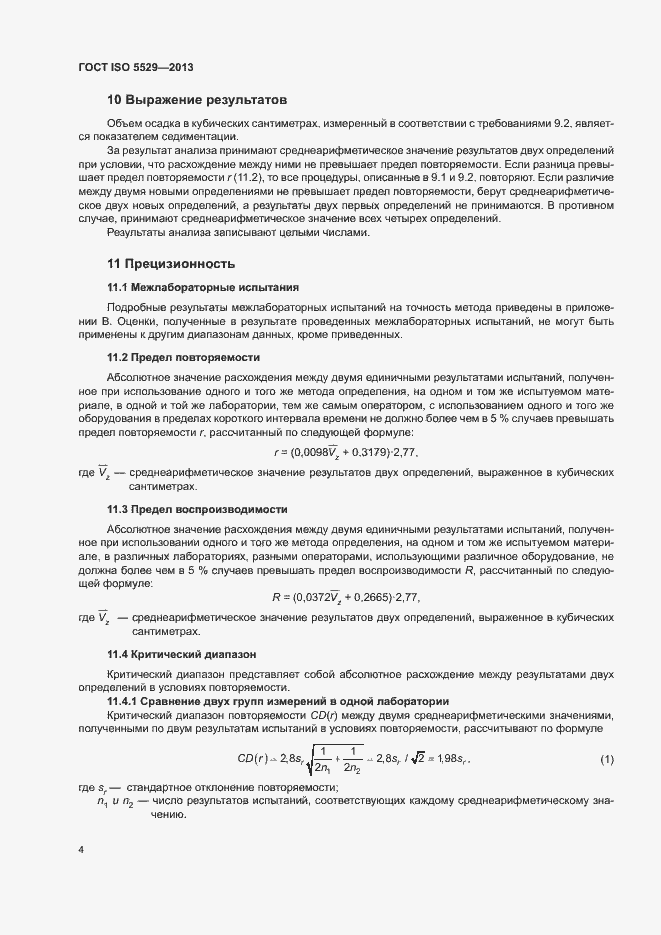 Страница 8 ГОСТ ISO 5529-2013