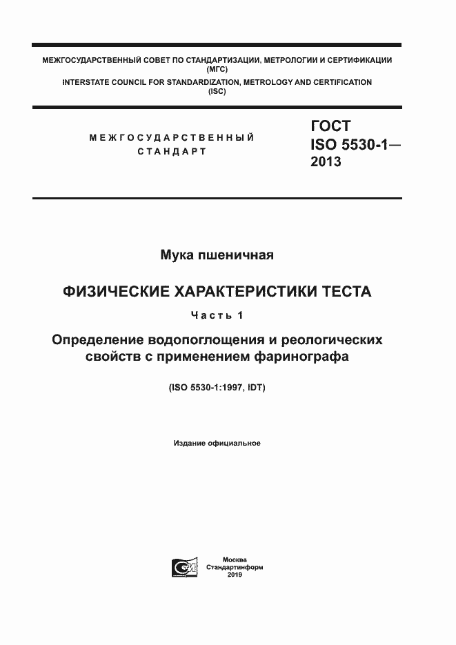 Страница 1 ГОСТ ISO 5530-1-2013