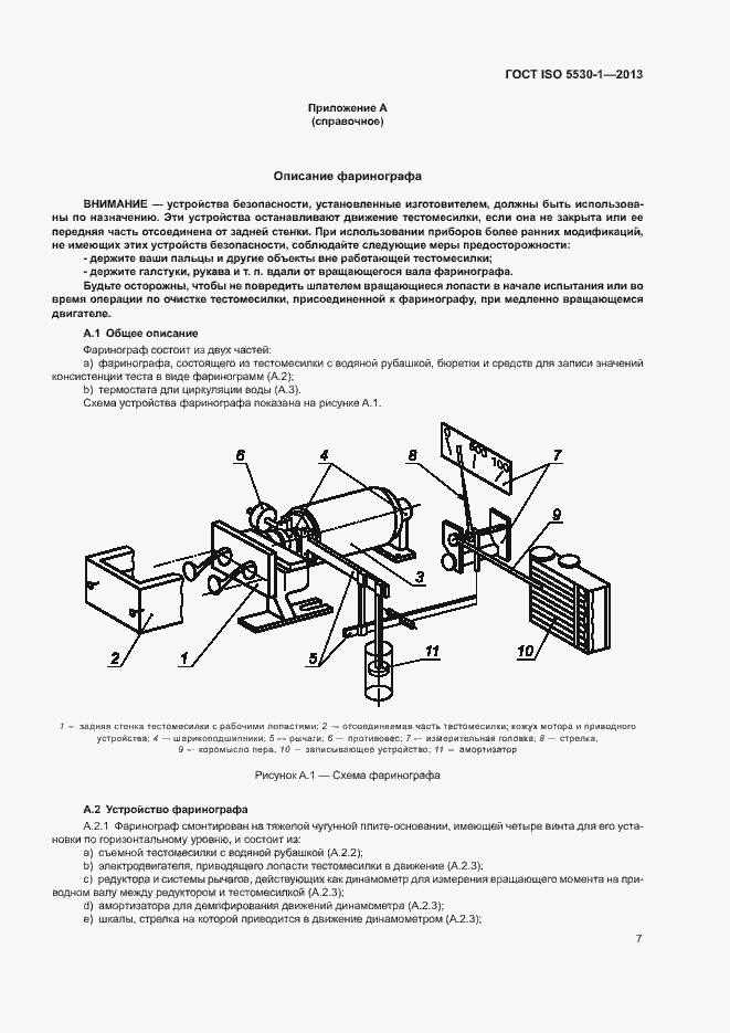 Страница 11 ГОСТ ISO 5530-1-2013