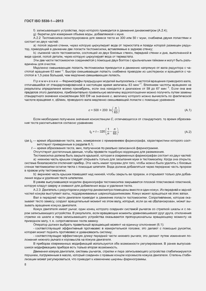 Страница 12 ГОСТ ISO 5530-1-2013