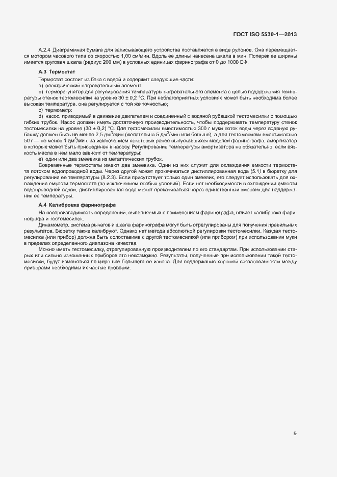 Страница 13 ГОСТ ISO 5530-1-2013