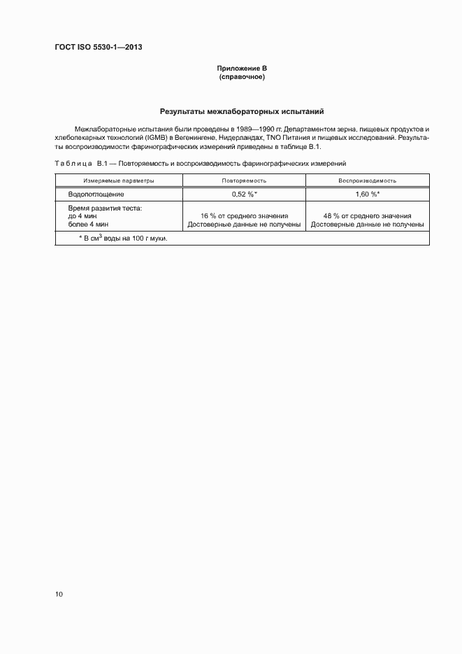 Страница 14 ГОСТ ISO 5530-1-2013