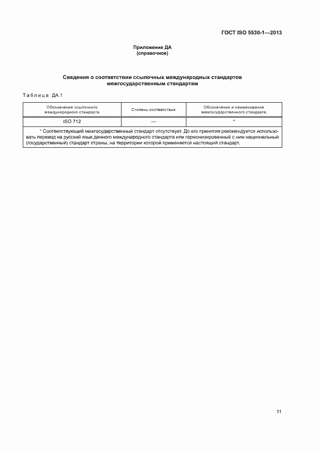 Страница 15 ГОСТ ISO 5530-1-2013