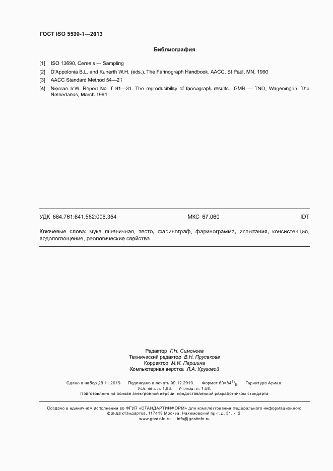 Страница 16 ГОСТ ISO 5530-1-2013