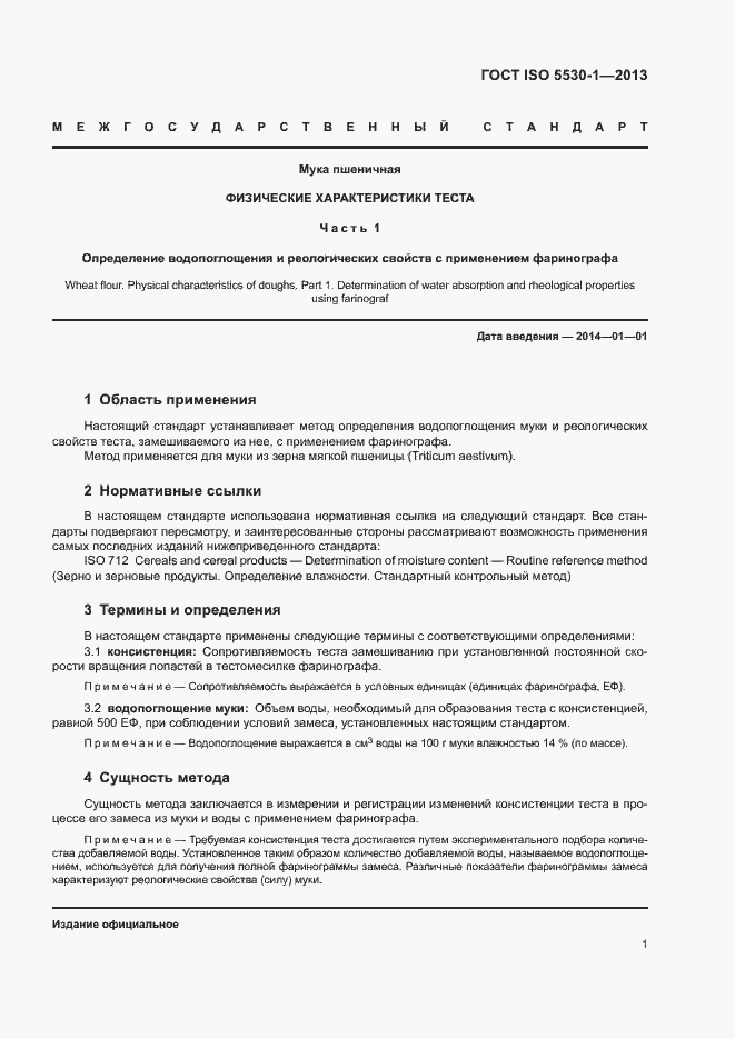 Страница 5 ГОСТ ISO 5530-1-2013