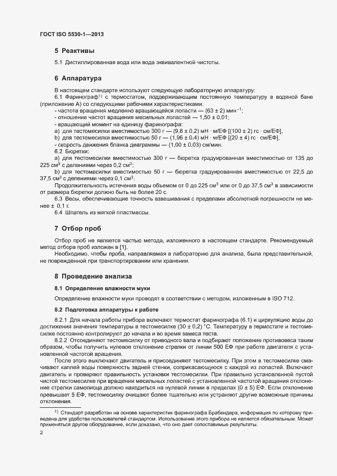 Страница 6 ГОСТ ISO 5530-1-2013