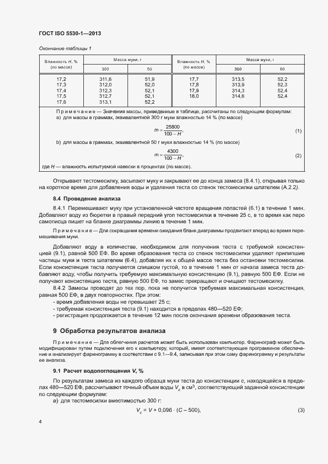 Страница 8 ГОСТ ISO 5530-1-2013