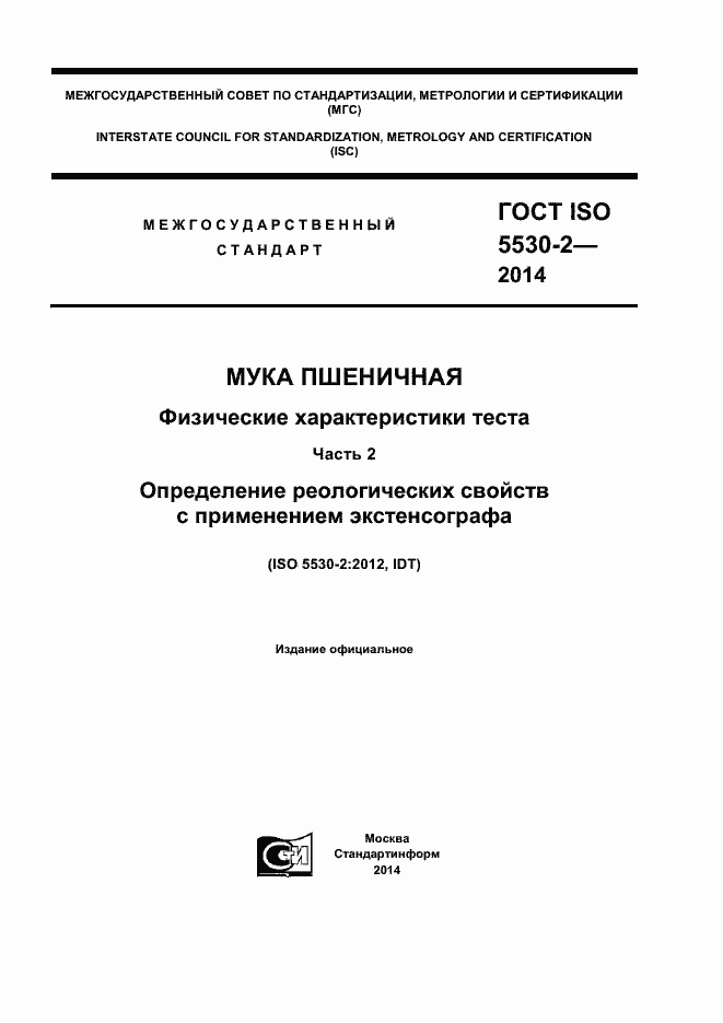 Страница 1 ГОСТ ISO 5530-2-2014