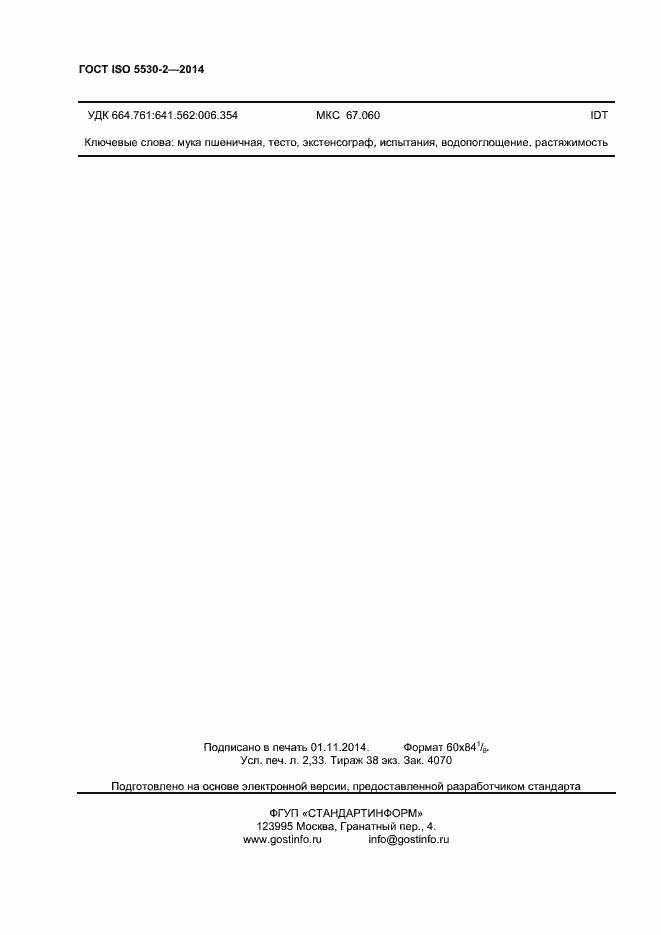 Страница 17 ГОСТ ISO 5530-2-2014