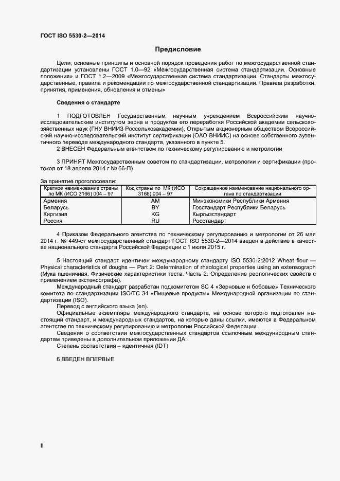 Страница 2 ГОСТ ISO 5530-2-2014