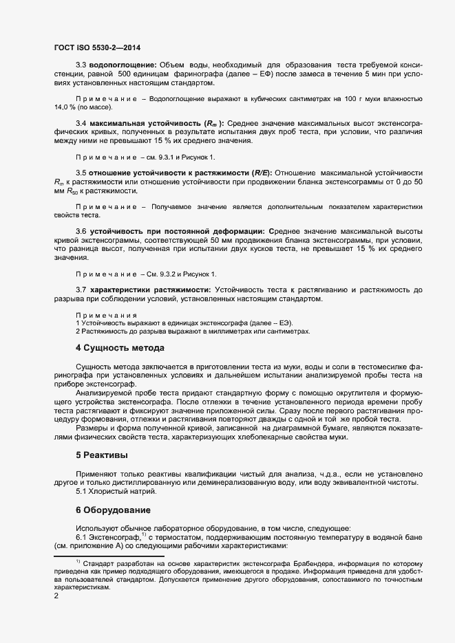 Страница 5 ГОСТ ISO 5530-2-2014