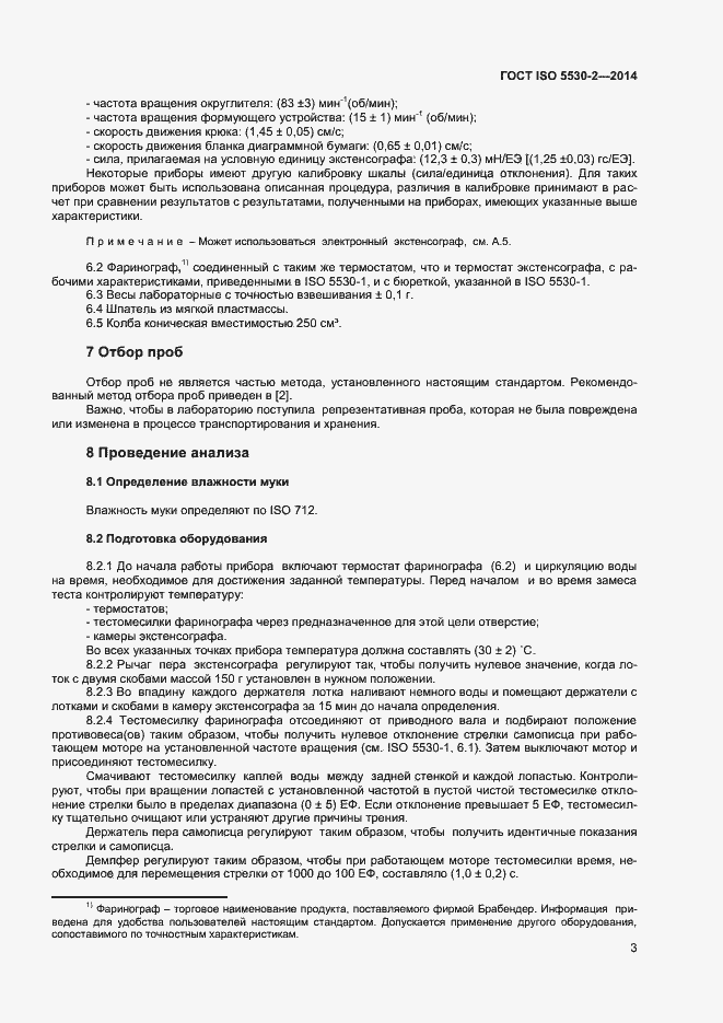 Страница 6 ГОСТ ISO 5530-2-2014