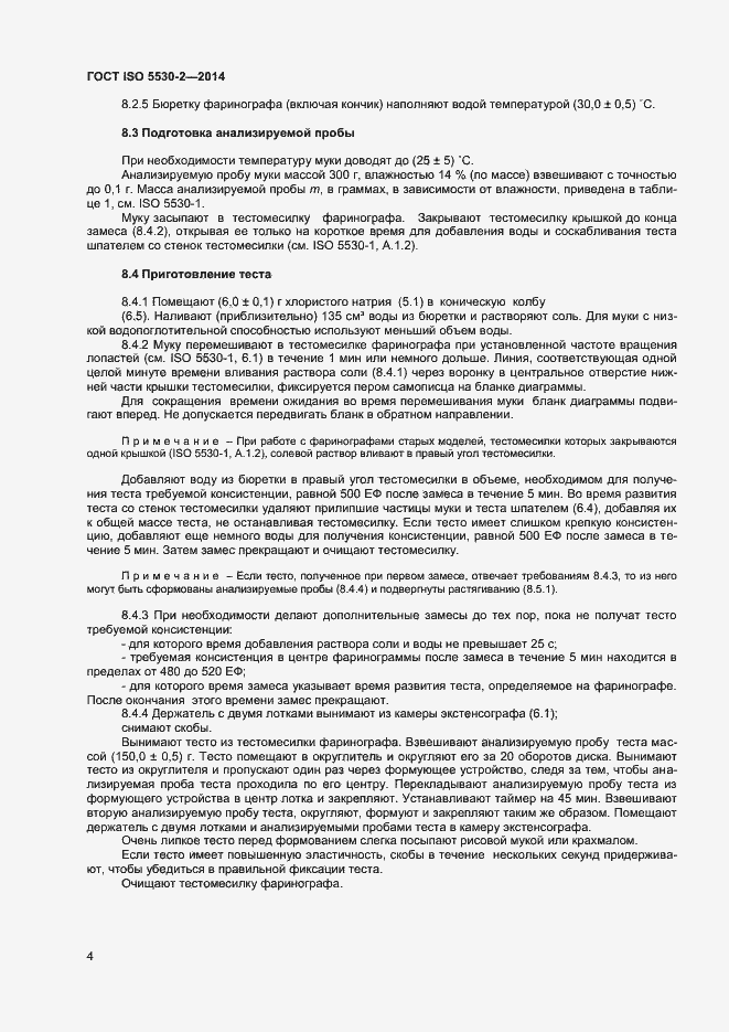 Страница 7 ГОСТ ISO 5530-2-2014