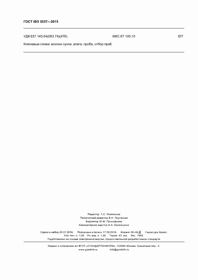 Страница 11 ГОСТ ISO 5537-2015
