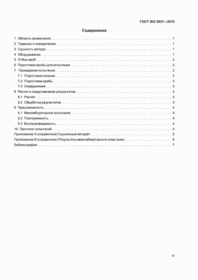 Страница 3 ГОСТ ISO 5537-2015