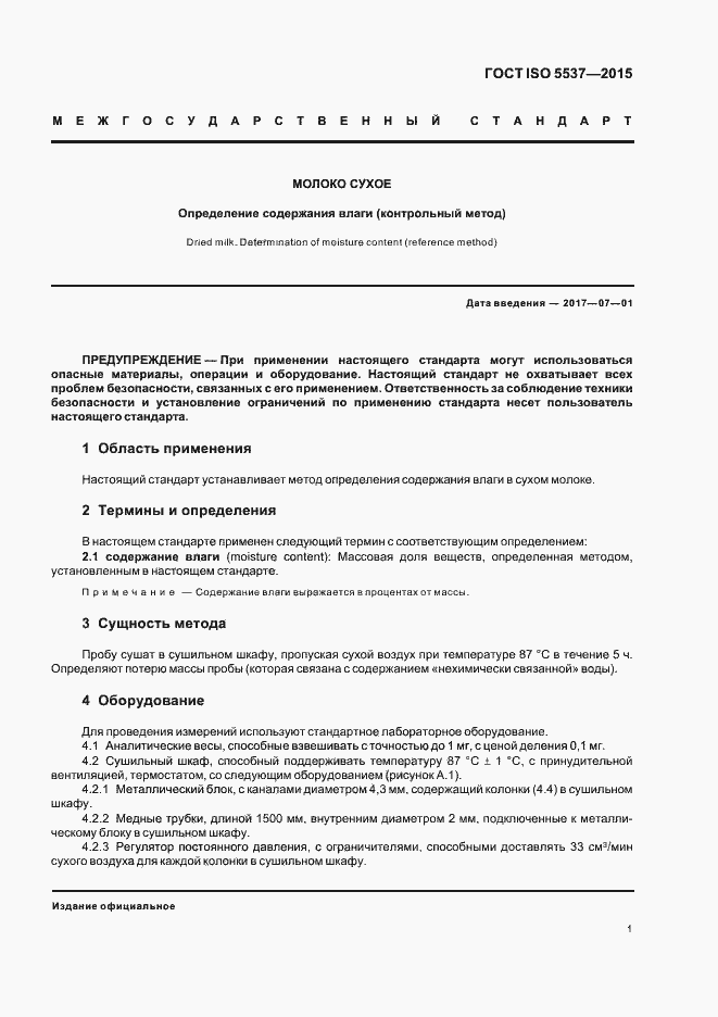 Страница 4 ГОСТ ISO 5537-2015