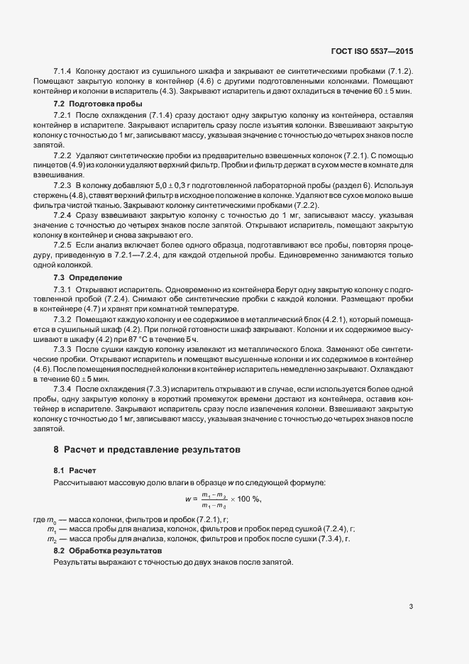 Страница 6 ГОСТ ISO 5537-2015