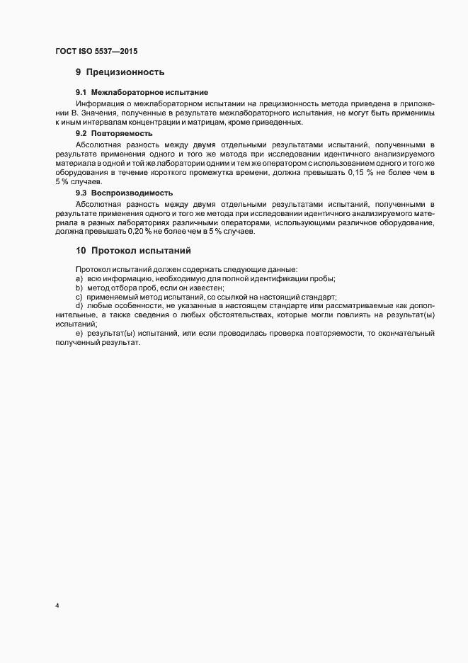 Страница 7 ГОСТ ISO 5537-2015