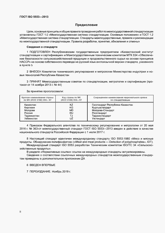 Страница 2 ГОСТ ISO 5553-2013