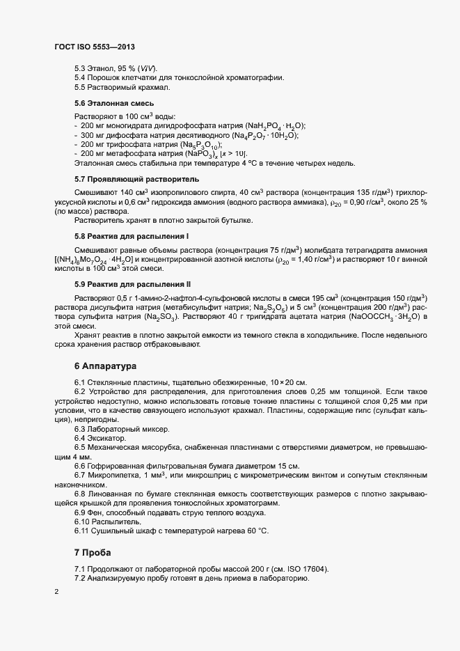 Страница 6 ГОСТ ISO 5553-2013